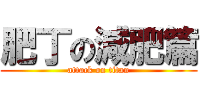肥丁の減肥篇 (attack on titan)
