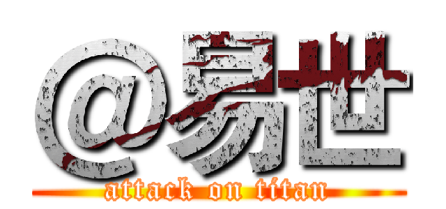 ＠易世 (attack on titan)