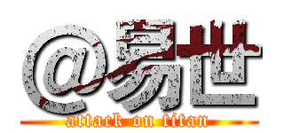 ＠易世 (attack on titan)