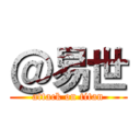 ＠易世 (attack on titan)