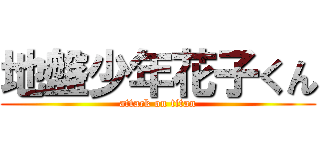 地盤少年花子くん (attack on titan)