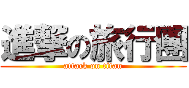 進撃の旅行團 (attack on titan)