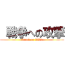  戦争への攻撃 (Attack on WW2)