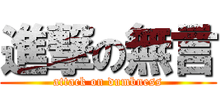 進撃の無言 (attack on dumbness)