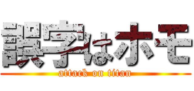 誤字はホモ (attack on titan)