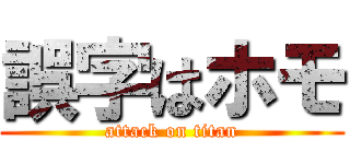 誤字はホモ (attack on titan)