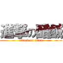 進撃の醋鹹 (attack on titan)