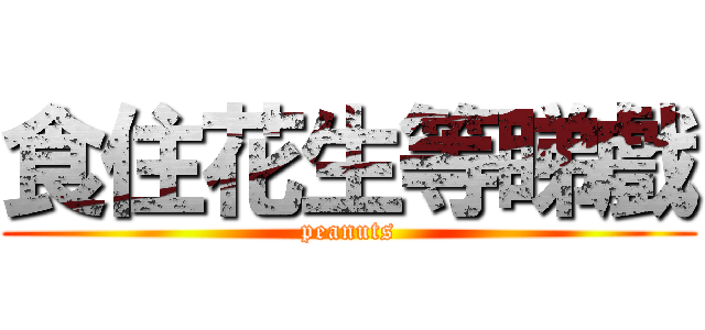 食住花生等睇戲 (peanuts)