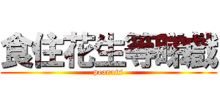 食住花生等睇戲 (peanuts)