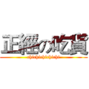 正經の吃貨 (chichichichichi)