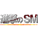 進撃のＳＭ (attack over the world)