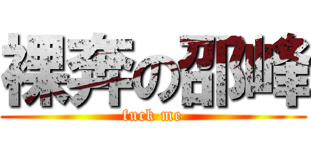 裸奔の邵峰 (fuck me)