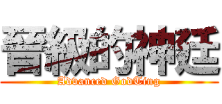 晉級的神廷 (Advanced GodTing)