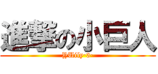 進撃の小巨人 (YUily·3·)