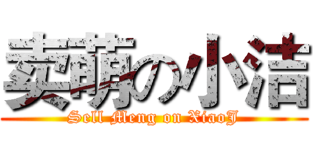 卖萌の小洁 (Sell Meng on XiaoJ)