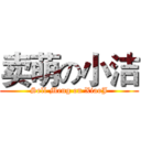 卖萌の小洁 (Sell Meng on XiaoJ)