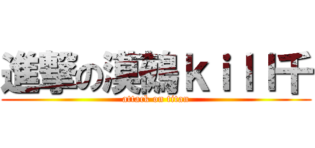 進撃の漠鵺ｋｉｌｌ千 (attack on titan)