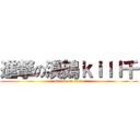 進撃の漠鵺ｋｉｌｌ千 (attack on titan)