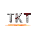 ＴＫＴ (attack on titan)