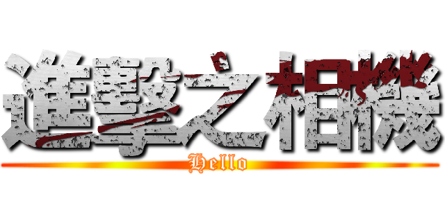 進擊之相機 (Hello)