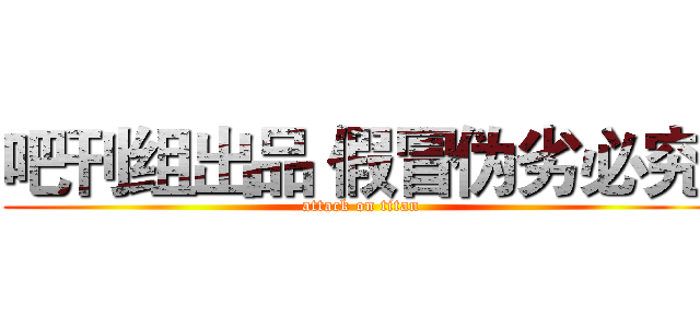 吧刊组出品 假冒伪劣必究  (attack on titan)