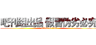 吧刊组出品 假冒伪劣必究  (attack on titan)