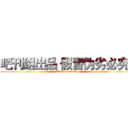吧刊组出品 假冒伪劣必究  (attack on titan)