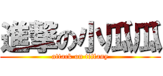 進撃の小瓜瓜 (attack on tiffany)