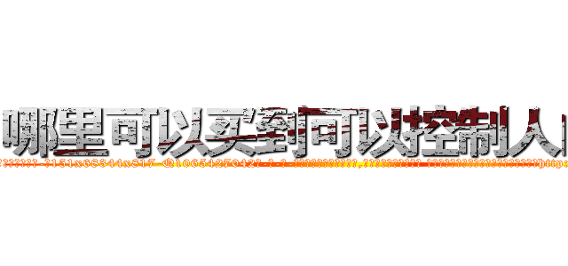 哪里可以买到可以控制人的药 (哪里可以买到可以控制人的药【电-话151x68344x817-Q1065427042元-吉-药-业】我们做的是长期生意,靠的是老客户长期支持 哪里可以买到可以控制人的药在发表了一篇http://sngk.net/91DwIh

参考消息网我们做的是长期生意,靠的是老客户长期支持也许我们早该意识到，就连鲍勃·霍斯金斯（金球奖戏剧类电影男主角 
)
