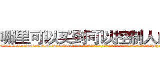 哪里可以买到可以控制人的药 (哪里可以买到可以控制人的药【电-话151x68344x817-Q1065427042元-吉-药-业】我们做的是长期生意,靠的是老客户长期支持 哪里可以买到可以控制人的药在发表了一篇http://sngk.net/91DwIh

参考消息网我们做的是长期生意,靠的是老客户长期支持也许我们早该意识到，就连鲍勃·霍斯金斯（金球奖戏剧类电影男主角 
)