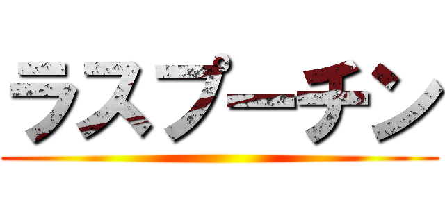 ラスプーチン ()