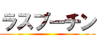 ラスプーチン ()