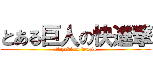 とある巨人の快進撃 (singeki no kyozin)