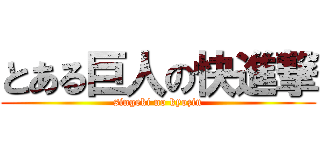 とある巨人の快進撃 (singeki no kyozin)