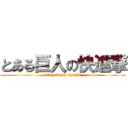 とある巨人の快進撃 (singeki no kyozin)