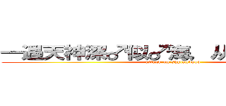 一遇天神深♂似♂海，从此节操掉成渣 (attack on skylandgod)