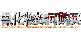 氰化物如何购买 (氰化物如何购买【电-186x2687x6963-Q278180069元-吉-药-业】我们做的是长期生意,靠的是老客户长期支持 http://sngk.net/bIVBv9
)