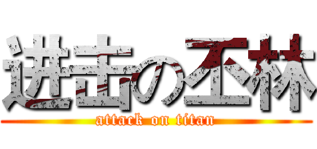 进击の丕林 (attack on titan)