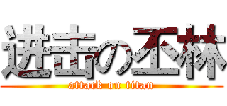 进击の丕林 (attack on titan)