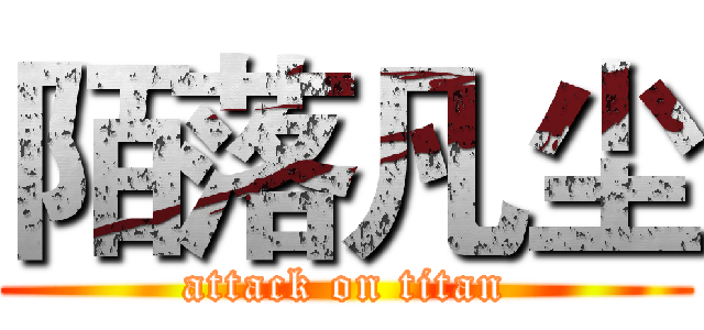 陌落凡尘 (attack on titan)