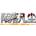 陌落凡尘 (attack on titan)