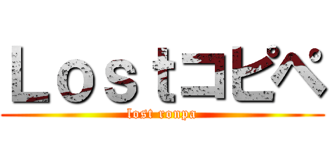 Ｌｏｓｔコピペ (lost ronpa)