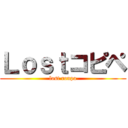 Ｌｏｓｔコピペ (lost ronpa)
