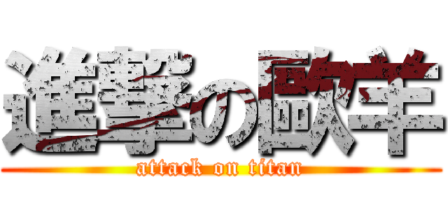 進撃の歐羊 (attack on titan)