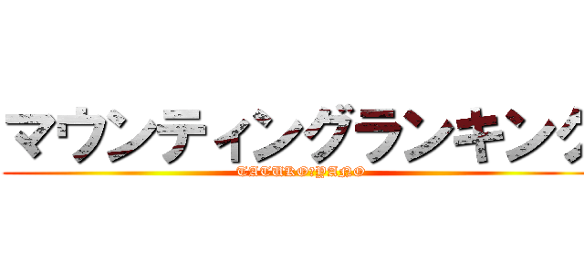 マウンティングランキング (TATUKO　YANO)