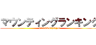 マウンティングランキング (TATUKO　YANO)