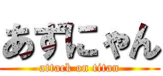 あずにゃん (attack on titan)