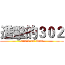 進擊的３０２ (attack on titan)