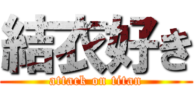 結衣好き (attack on titan)