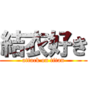 結衣好き (attack on titan)